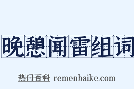 晚憩闻雷组词是什么意思的图片